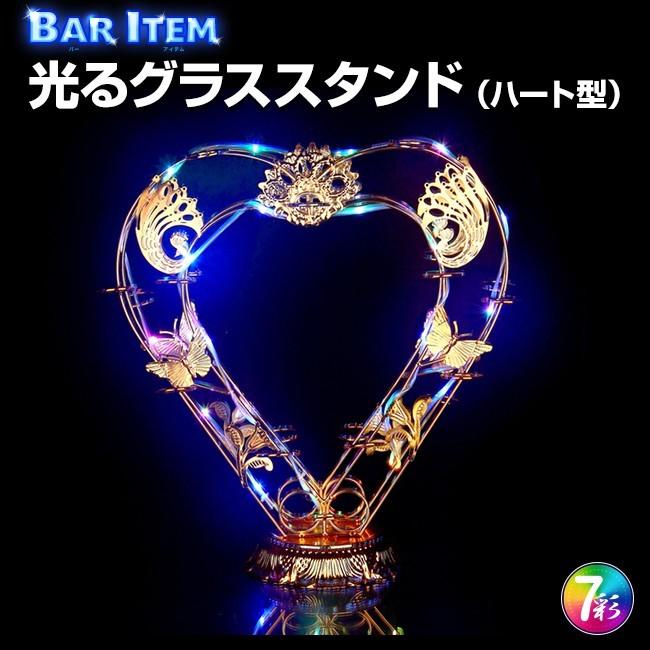 光る グラススタンド ハート型 バー クラブ イベント 演出 インテリア