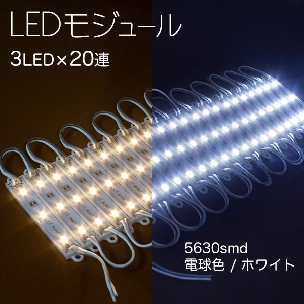 LEDモジュール 3灯×20連 1.5m 60LED 単色 LEDのみ 5630 smd テープライト 間接照明 イルミネーション｜utsunomiyahonpo