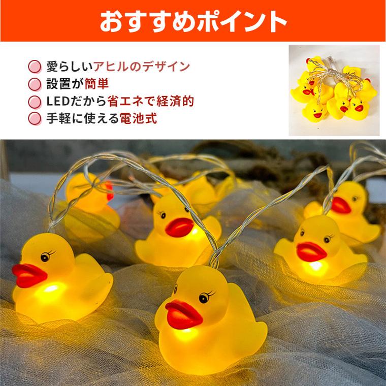 ガーランド ライト アヒル 電池式 10球 1.6m 電球色 室内用 イルミネーション LED クリスマス ストレート あひる 電飾 | DENKO HOME | 05