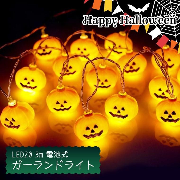 ガーランド ライト 室内用 イルミネーション カボチャ 電池式 20球 3m 電球色 LED クリスマス ストレート かぼちゃ パンプキン 電飾 ライト 飾り付け :lgl-kabo-c:電光ホーム - 通販 - Yahoo!ショッピング ガーランド ライト 室内用 イルミネーション カボチャ 電池式 20球 3m 電球色 LED クリスマス ストレート かぼちゃ パンプキン 電飾 ライト 飾り付け :lgl-kabo-c:電光ホーム - 通販 - Yahoo!ショッピング
