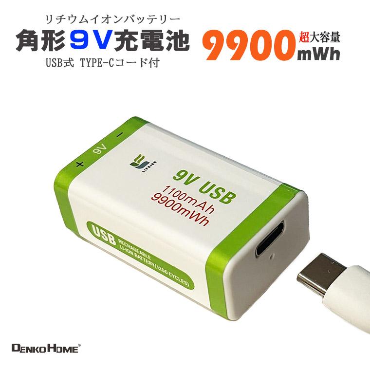 角形 9V 充電池 9V リチウムイオン電池 9900mwh 約1200回使用可 6F22 USB Type-c 充電ケーブル付 高速充電 6F22 リチウムイ 電池 乾電池 充電池 単1 形 単2 形（Yahoo!・電光ホーム）
