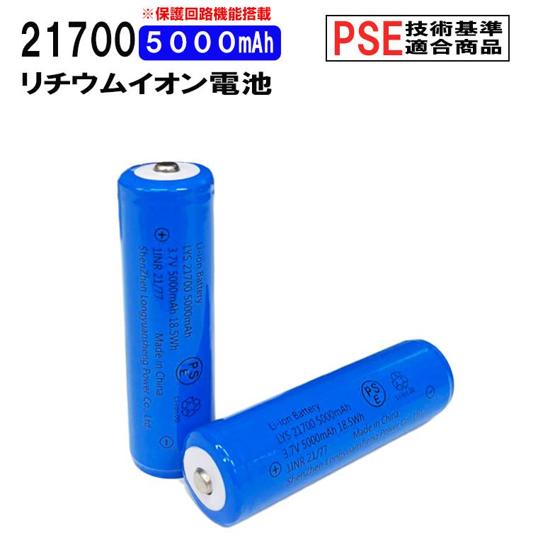 21700 リチウムイオン充電池 高品質 2個セット 3.7V 5000mAh PSE 保護