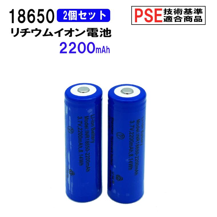 18650 リチウムイオン充電池 2本セット 3.7V 2200mAh PSE 保護 18650 リチウムイオン充電池 2本セット 3.7V 2200mAh PSE 保護
