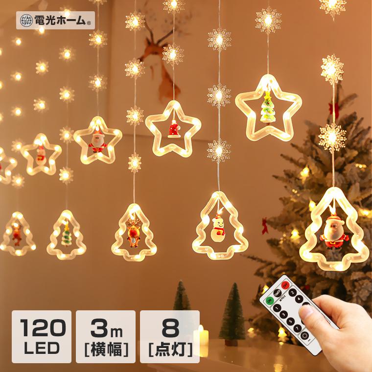 DENKO HOME（電光ホーム） イルミネーション カーテンライト 星 ツリー