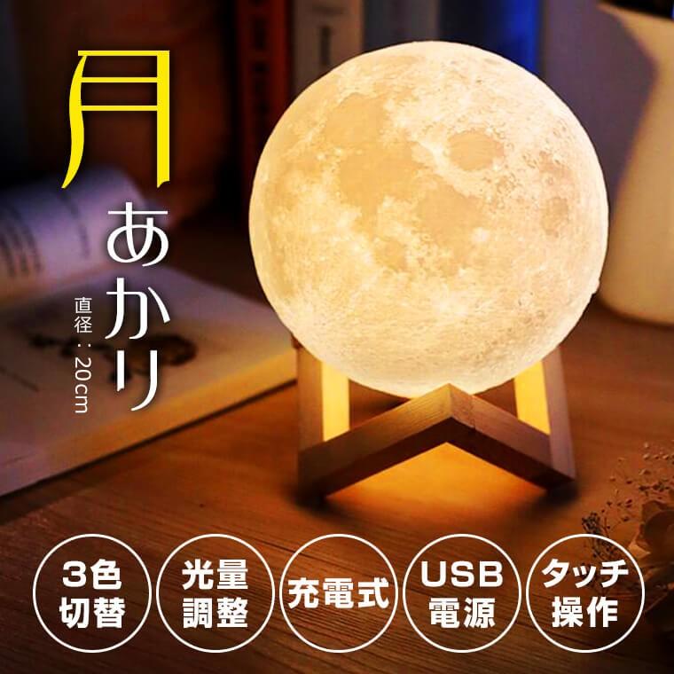 月のランプ ルームライト 間接照明 インテリアライト おしゃれ テーブルライト テーブルランプ 卓上 LED 調光 充電 (直径20cm)｜utsunomiyahonpo