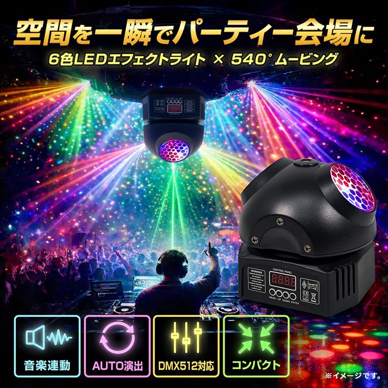 ムービングライト 6色LED エフェクトライト DMX512対応 音楽連動