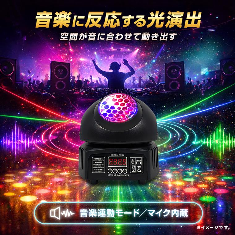 ムービングライト 6色LED エフェクトライト DMX512対応 音楽連動