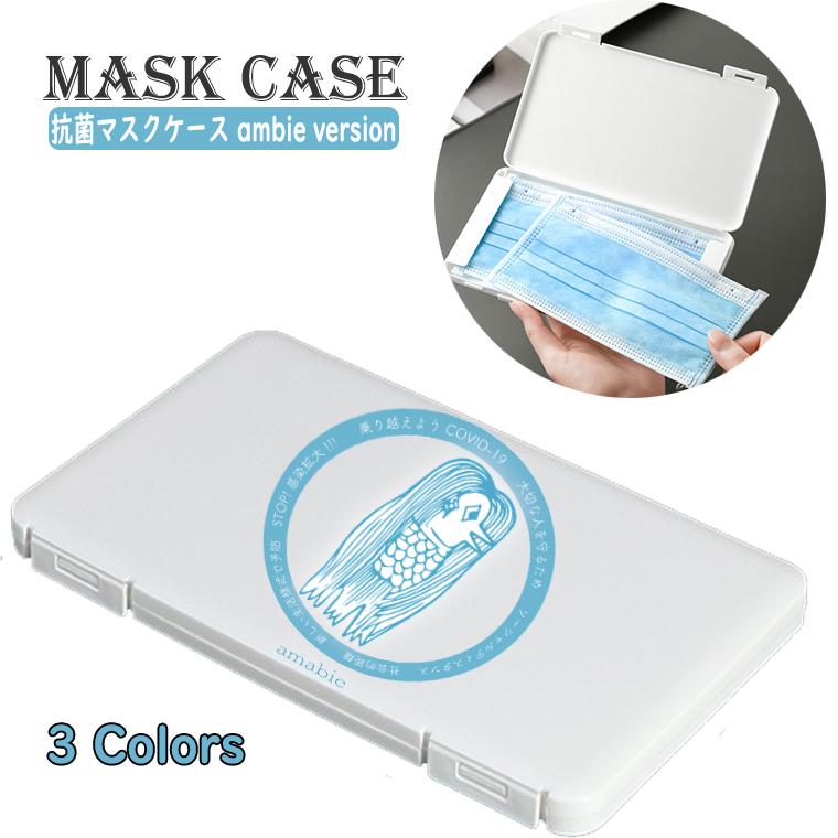 マスクケース 持ち運び マスク ハードケース アマビエ お守り 厄払い