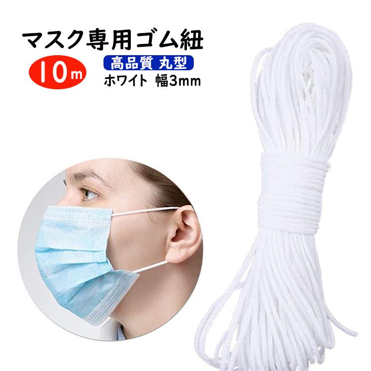 マスクゴム マスク専用ゴム 紐 10m 送料無料 自作 マスク 手作り ハンドメイド Diy Mskgm10 電光ホーム 通販 Yahoo ショッピング