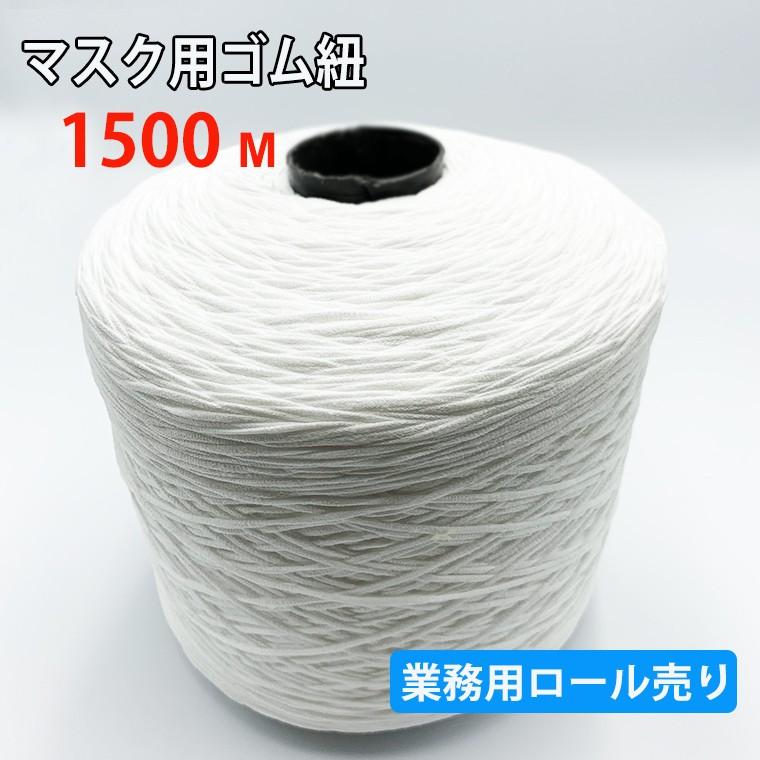 マスクゴム ワンロール 3個セット マスクゴム マスク専用ゴム 紐 1500m ロール売り 業務用 幅2.5〜3.0mm