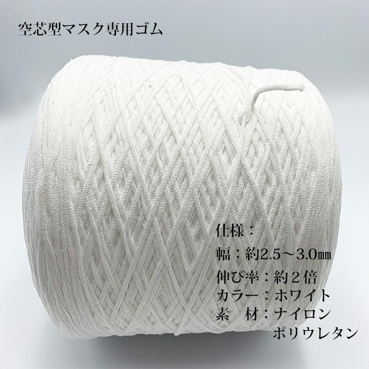 マスクゴム マスク専用ゴム 紐 1500m ロール売り 業務用 幅2.5〜3.0mm