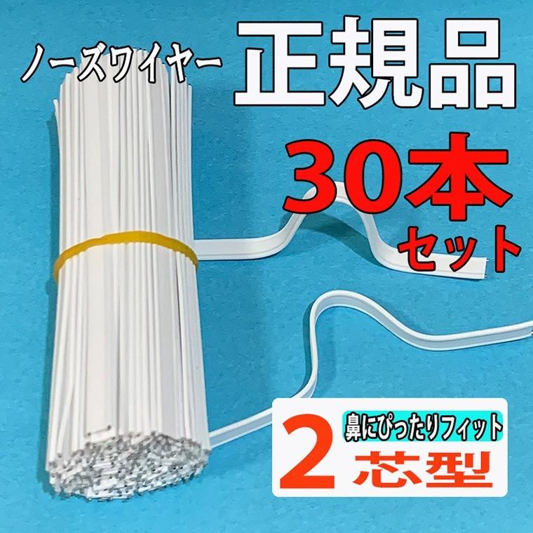 マスク専用 ノーズワイヤー 2芯 30本セット 9cm ホワイト マスク