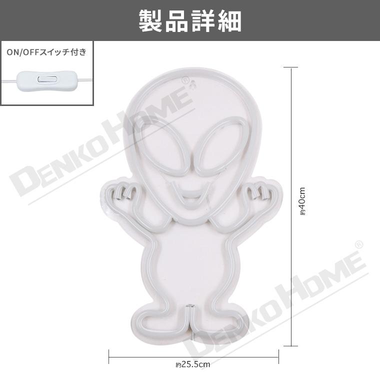 DENKO HOME（電光ホーム） LED ネオンサイン 宇宙人 グレイ エイリアン