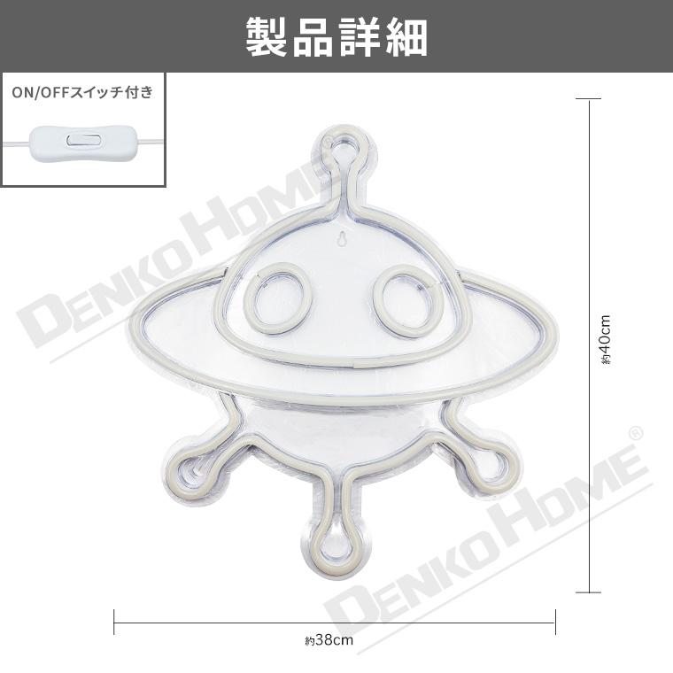 DENKO HOME（電光ホーム） LED ネオンサイン UFO 宇宙人 星人 宇宙船