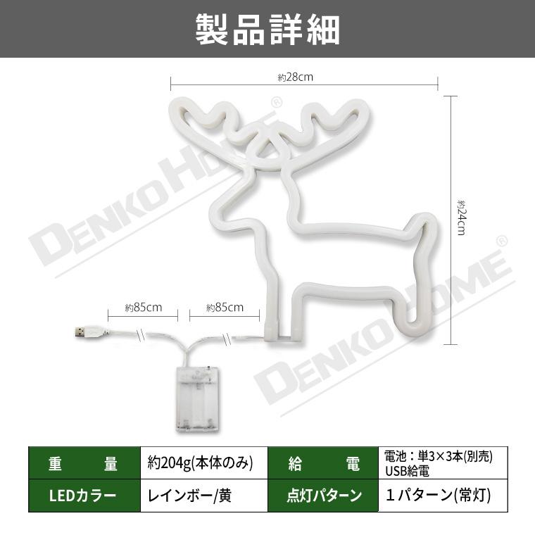 DENKO HOME（電光ホーム） LED ネオンサイン トナカイ ソリー 鹿 USB