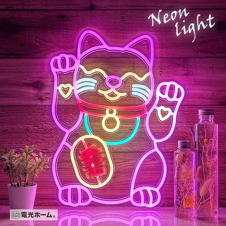 LEDネオン　オーダーメイド　招き猫　LED看板 お洒落インテリア  オリジナル DENKO HOME（電光ホーム） LED ネオンサイン 招き猫 USB電源 室内用