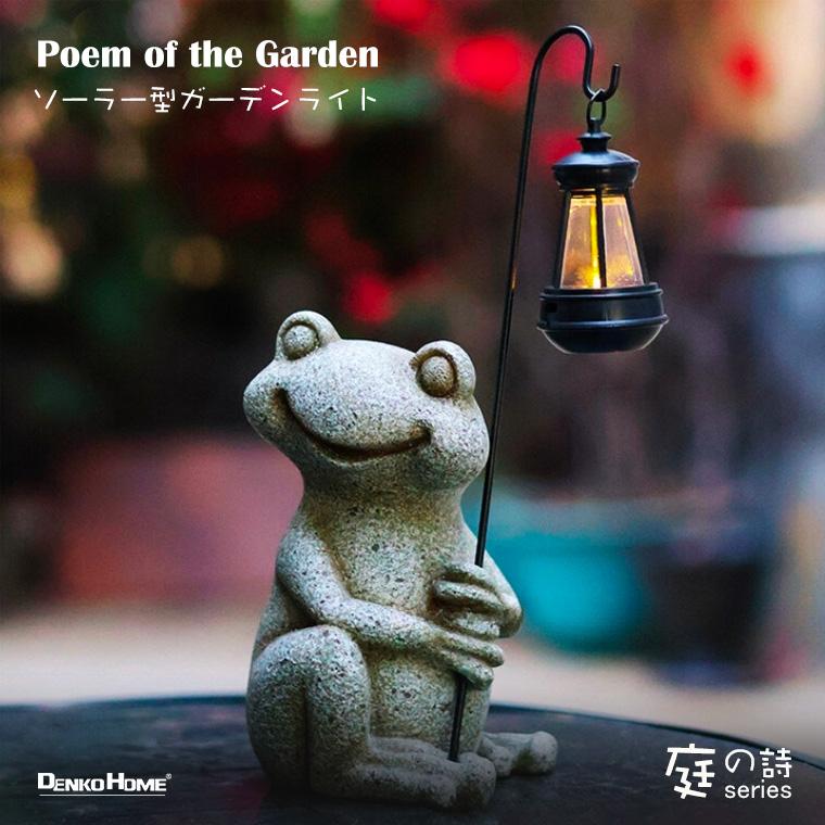 DENKO HOME（電光ホーム） カエル 蛙 ガーデン ソーラー ガーデン