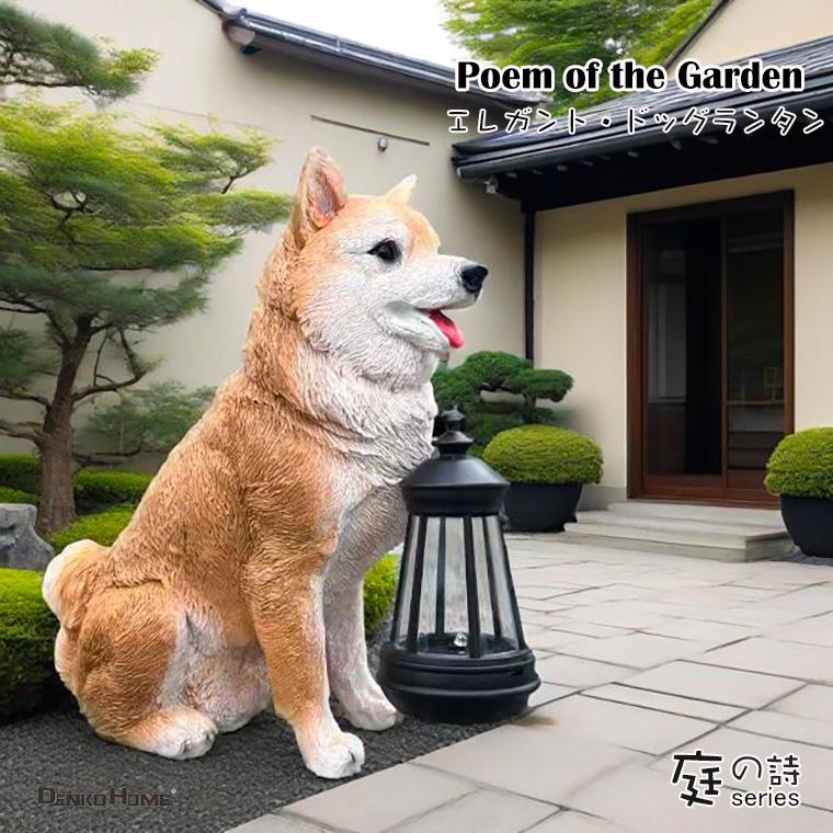 DENKO HOME（電光ホーム） 柴犬 犬 ランタン いぬ イヌ 猛犬 ガーデン