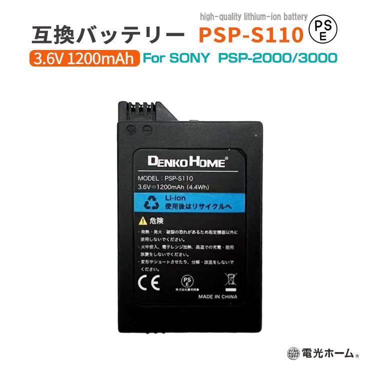 PSP 2000 3000 互換 PSP-S110 バッテリーパック PSE 認証済 バッテリー