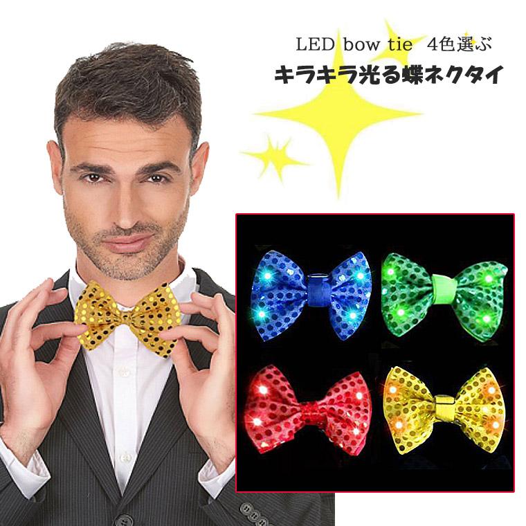 LED 光る 蝶ネクタイ 蝶 ネクタイ キラキラ コスプレ 仮装 変装