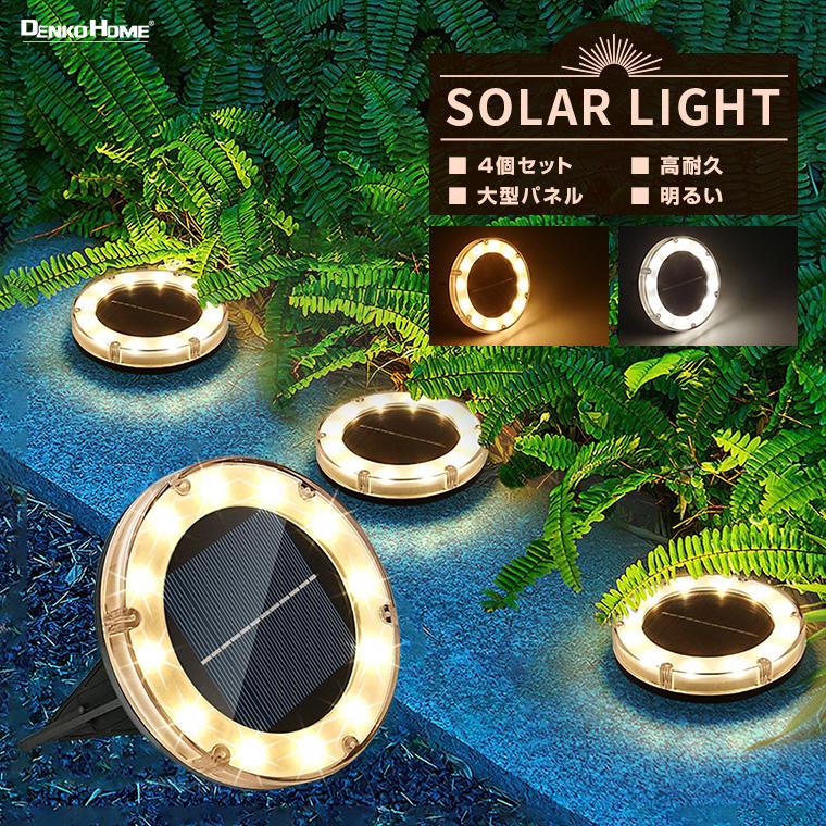 ソーラーライト ガーデン 屋外 埋め込み 明るい Led 置き型 4個セット おしゃれ 庭 防水 防犯 防災 Solar Garden 電光ホーム 通販 Yahoo ショッピング