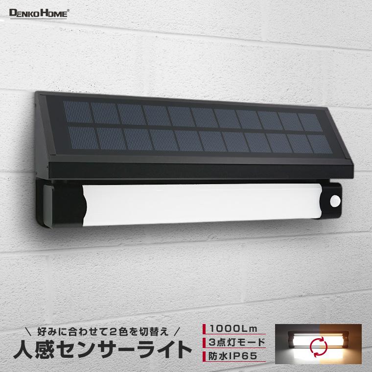 DENKO HOME（電光ホーム） ソーラー センサーライト ウォールライト 人