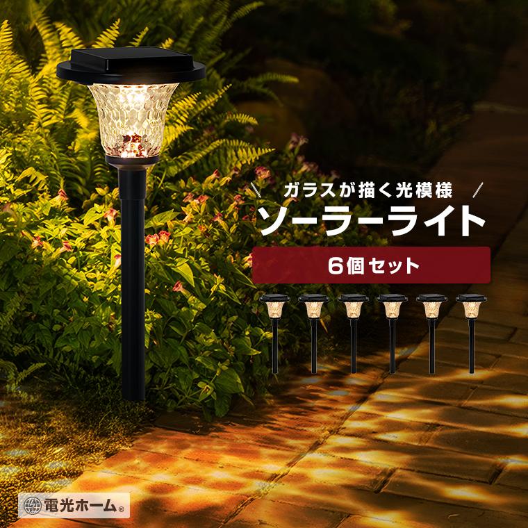 DENKO HOME（電光ホーム） ソーラーライト 屋外 ガーデンライト ガラス