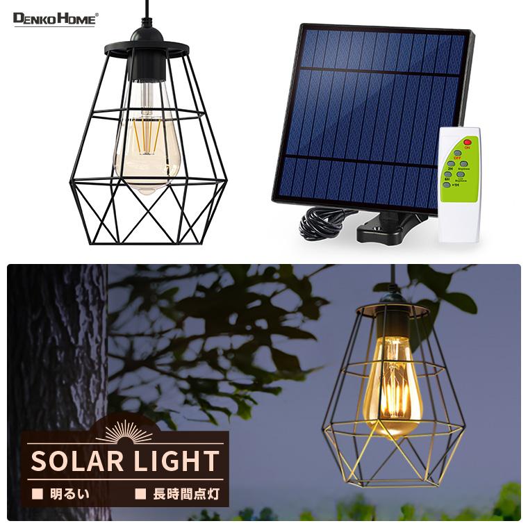 DENKO HOME（電光ホーム） ソーラー ガーデンライト レトロ エジソン