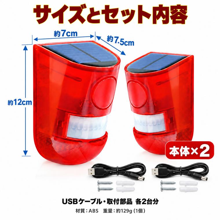 ソーラー 防犯アラーム 2個セット 大音量129dB 人感センサー 警告灯 防