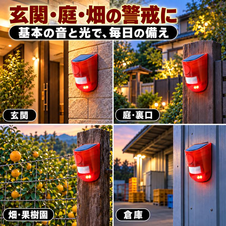 ソーラー 防犯アラーム 2個セット 大音量129dB 人感センサー 警告灯 防