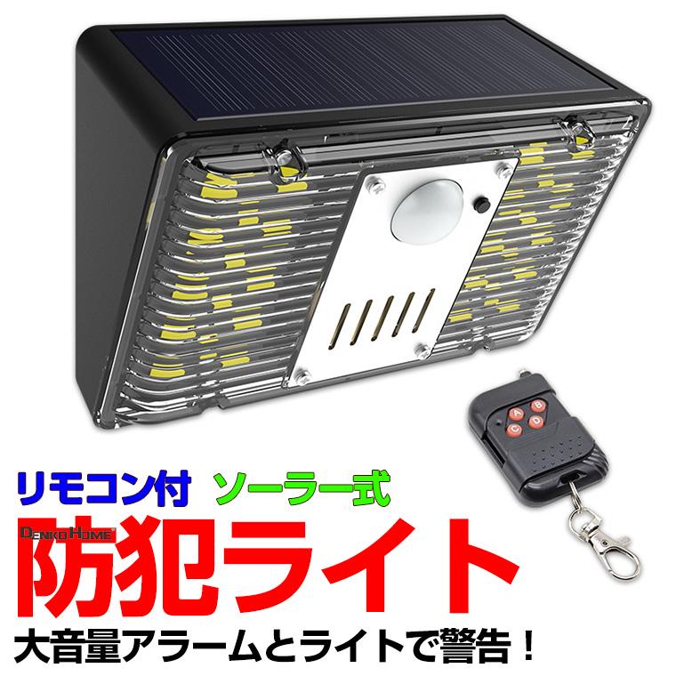 防犯アラーム ソーラー 防犯ライト リモコン付 充電式 防犯 ブザー 人
