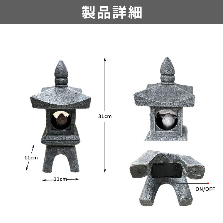 天然石 灯篭型 置物 高さ約31cm DENKO HOME（電光ホーム） 灯篭 石灯篭 ソーラー 光る 灯篭 とうろう