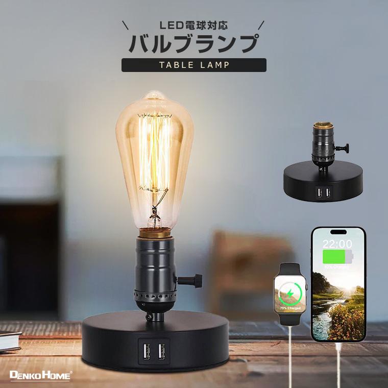 新品　洋風テーブルランプ　LED調光電球 DENKO HOME（電光ホーム） テーブルランプ レトロ バルブ 照明 E26 LED