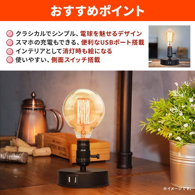 DENKO HOME（電光ホーム） テーブルランプ レトロ バルブ 照明 E26 LED