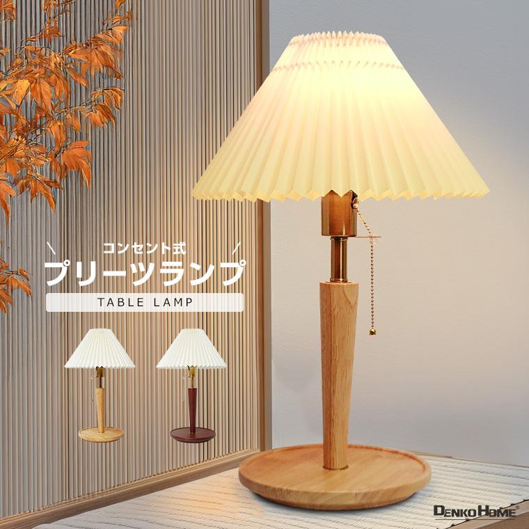 DENKO HOME（電光ホーム） テーブルランプ レトロ プリーツシェード