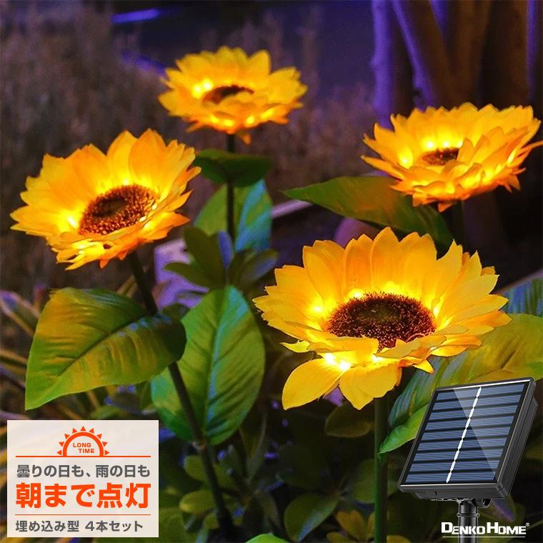 DENKO HOME（電光ホーム） ソーラー イルミネーション ひまわり 4本