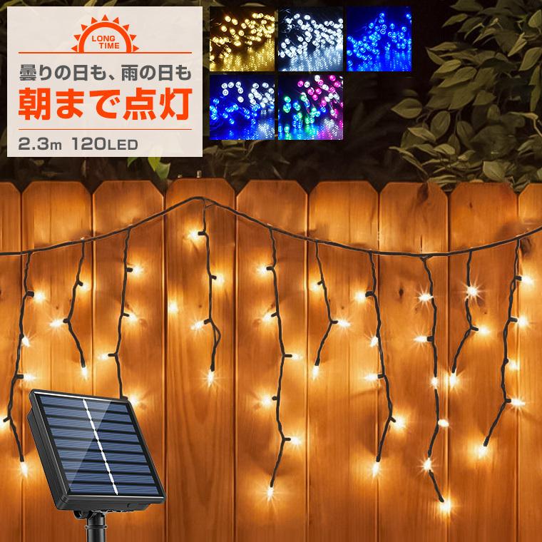 ソーラー イルミネーション つらら LED 120球 2.3m 屋外用 防水 ソーラー イルミネーション つらら LED 120球 2.3m 屋外用 防水