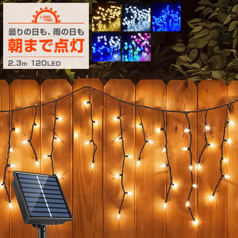 ソーラー イルミネーション つらら LED 120球 2.3m 屋外用 防水 タイマー 安い 充電式 カーテンライト 電飾 クリスマス ツリー｜utsunomiyahonpo