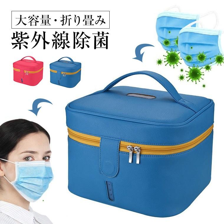 UV除菌ボックス 紫外線除菌ケース 大容量 USB コンセント マスク除菌
