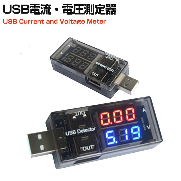 USB 電流電圧テスター DENKO HOME（電光ホーム） USB 電流 電圧測定器 電流 電圧 テスター