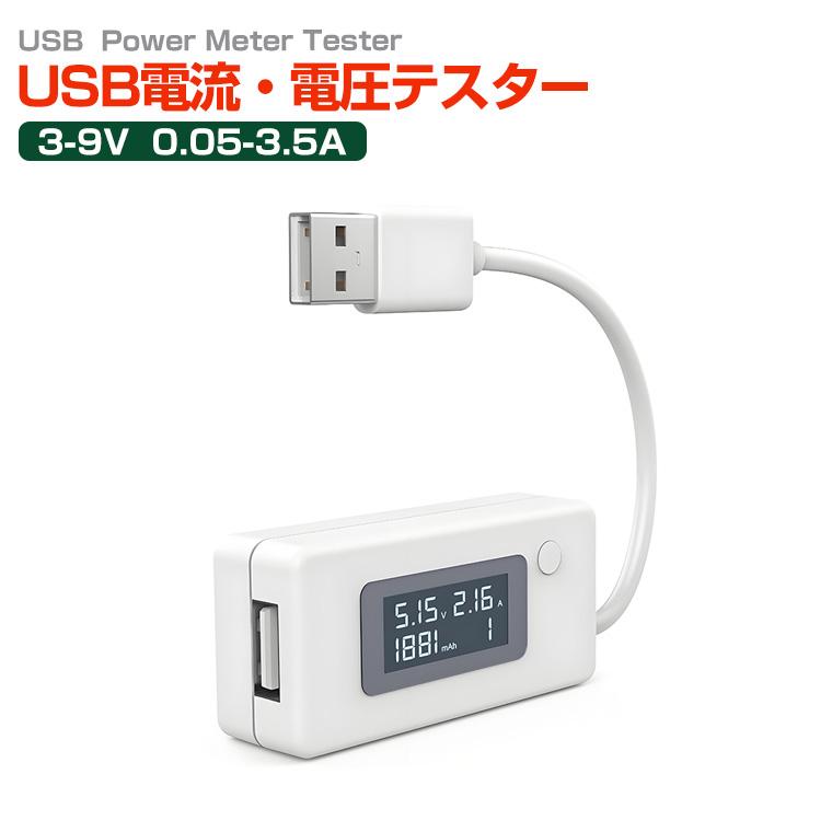 DENKO HOME（電光ホーム） USB電流 電圧テスター USB 電流 電圧