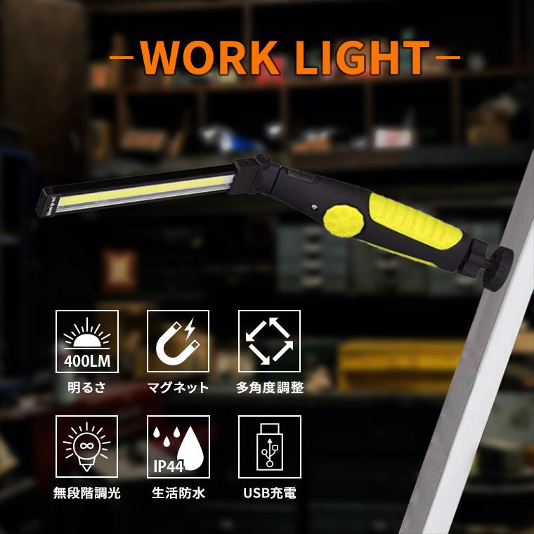 LED 作業灯 ワークライト スティック 400lm 充電式 無段階調光 角度