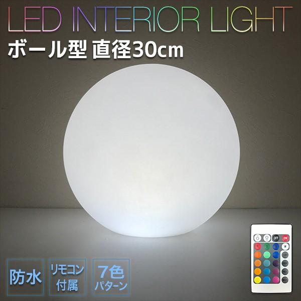 インテリアライト LED おしゃれ 照明 間接照明 ランプ ボール形 30cm