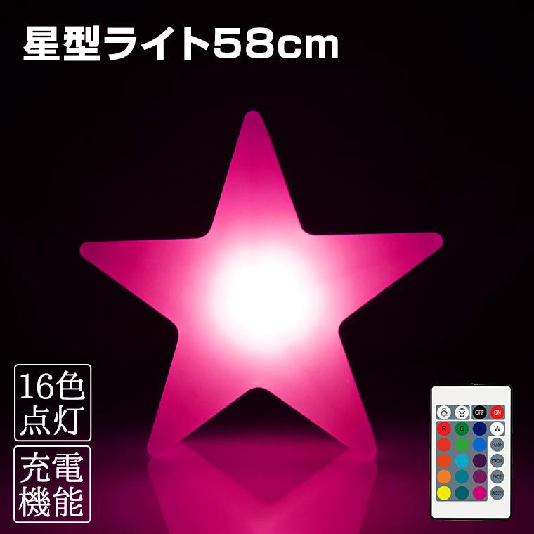 インテリアライト 星 幅58cm 全16色 充電式 リモコン付属 防水 調光 LED