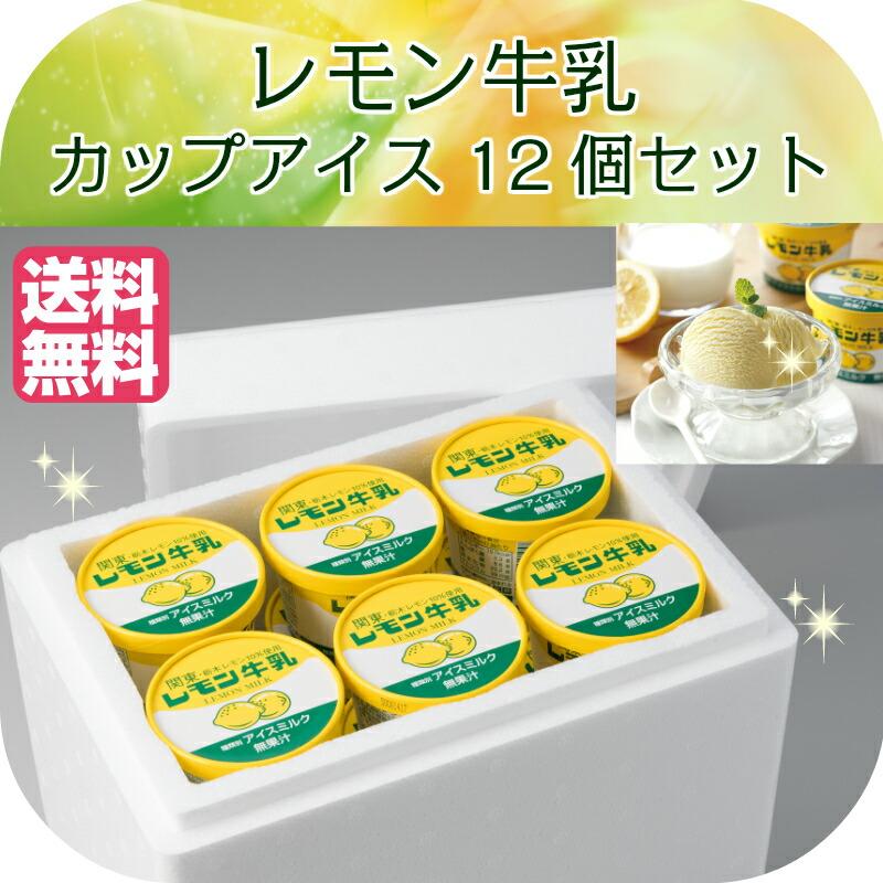レモン牛乳カップアイス フタバ食品 12個セット お取り寄せグルメ