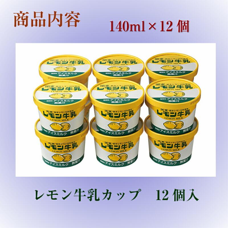 レモン牛乳カップアイス フタバ食品 12個セット お取り寄せグルメ