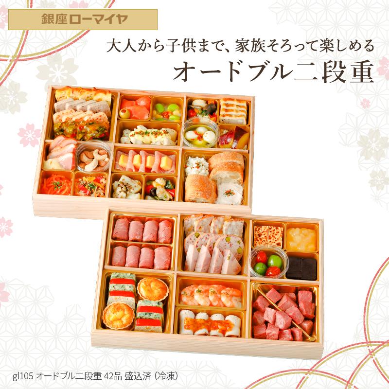 新春セール おせち 2024 予約 お節 料理 銀座ローマイヤ 洋風 42品目 オードブル 2段重 4人前 GL105 【H2055832624】(12987円)