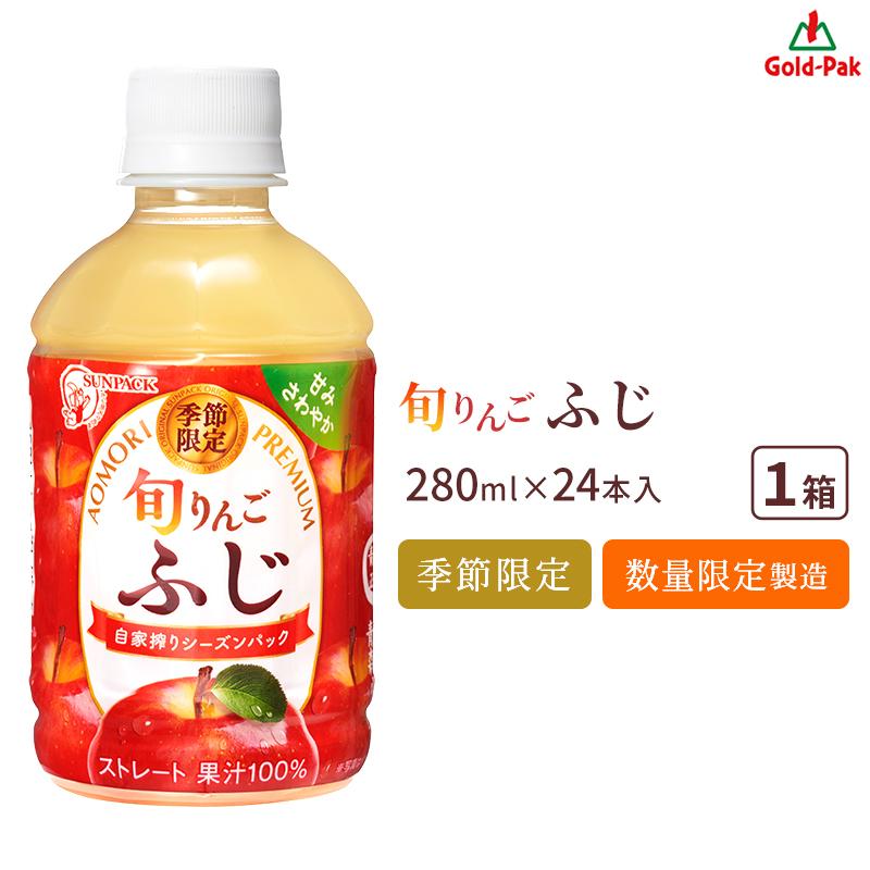 青森りんごジュース 旬りんご ふじ 280ml 24本 林檎 リンゴ ストレート果汁100％ ドリンク 飲料 ペットボトル ゴールドパック 最短当日出荷 爆買　（Yahoo!・ウツワマルシェ）
