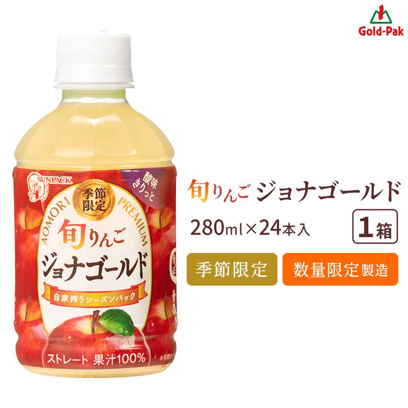 ゴールドパック 青森りんごジュース 旬りんご ジョナゴールド 280ml 24