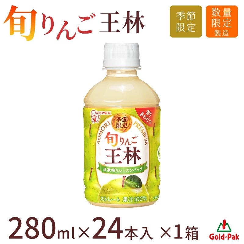 ゴールドパック 青森りんごジュース 旬りんご 王林 280ml 24本 おう